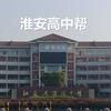 淮安高中帮