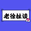 老徐扯谈