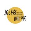 原核画室
