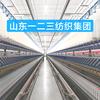 山东一二三纺织集团