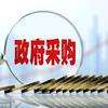 政采云代办 2