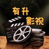 有升影视