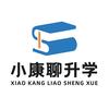 小康聊升学
