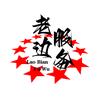 老边服务