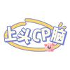 上头cp脑