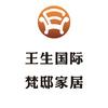 王生国际&梵邸家居