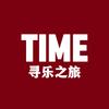 寻乐之旅（TIME音乐）