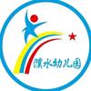 华龙区濮水幼儿园