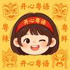 开心粤语