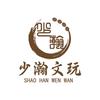 少瀚文玩行