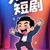 杰哥短剧