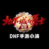 DNF手游小涛