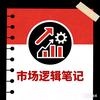市场逻辑笔记