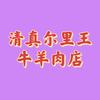 尔里王牛羊肉店