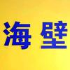 海壁数学