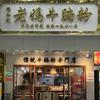 顺合记老妈牛腩粉官方号