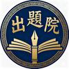 出题院领取题库