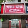 南昌市大宇摩托车一体化考场城区服务中心