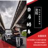 白马酷车