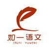 如一语文（课件看主页）
