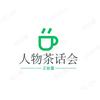 人物茶话会