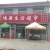 鸿源生活超市