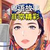 粤语故事(小元姐姐）