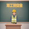 邓工说安全