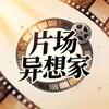 片场异想家