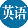 一起英语点读