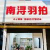 小J羽球(回收置换)-南浔羽拍