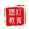 燃灯SEO搜索学院