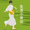 小岽（生活小常识）