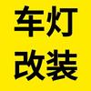 济南亮光车灯/培训服务