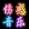 伤感音乐
