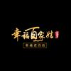 幸福百家姓