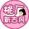 桃厂新古风