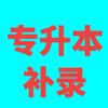 专升本规划 韩老师