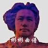 彬彬曲谱