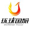 环球定制旅行