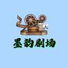 墨韵剧场