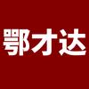 鄂才达