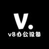 v8办公设备