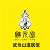 武当归元堂