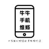 牛牛手机维修