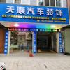 天顺汽车装饰