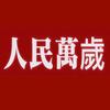 不朽的丰碑