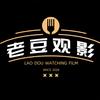 老豆观影
