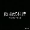 歌曲忆往昔