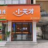 小天才体验店（当阳北山店）